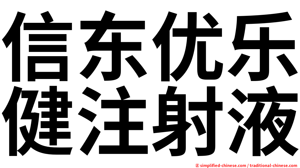 信东优乐健注射液