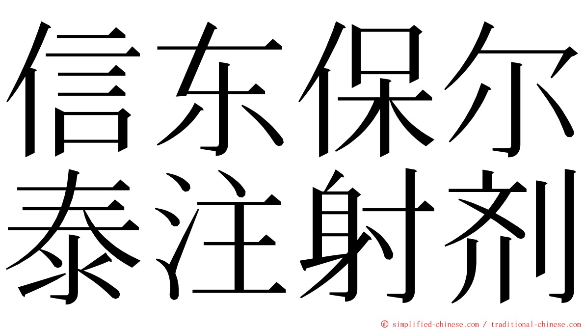 信东保尔泰注射剂 ming font