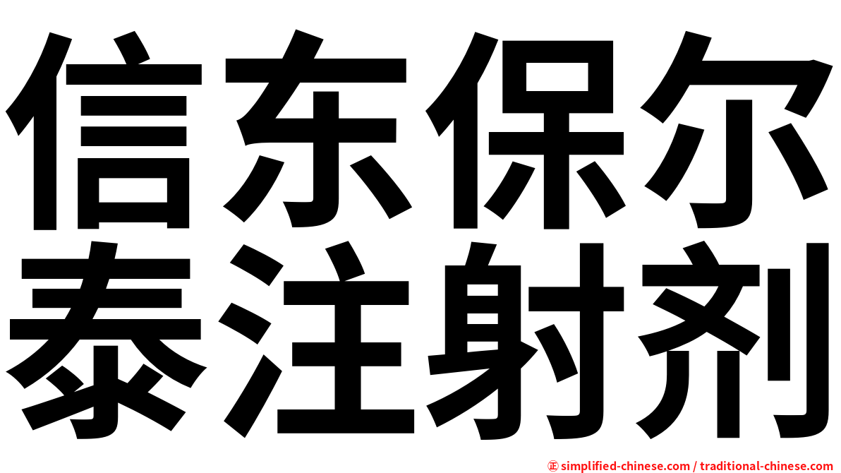 信东保尔泰注射剂