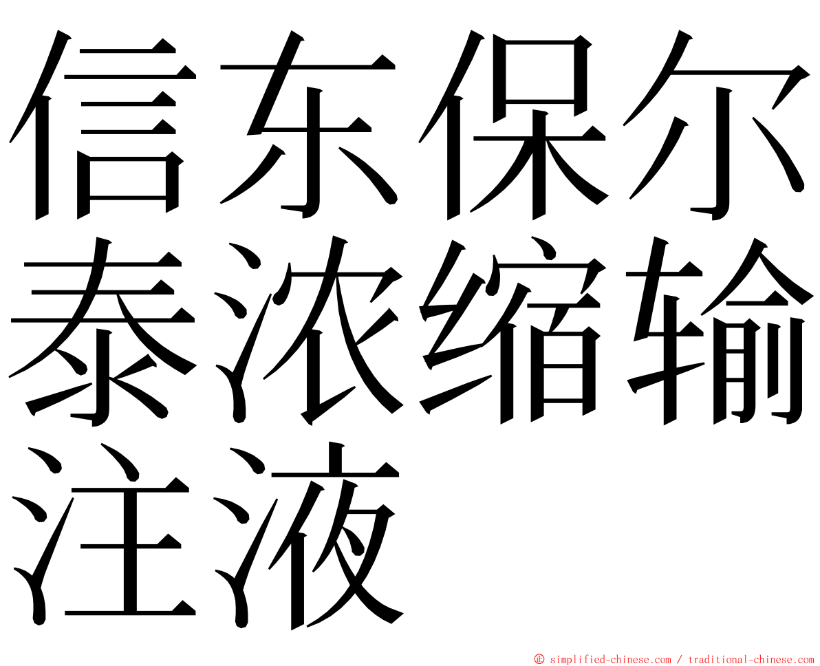 信东保尔泰浓缩输注液 ming font