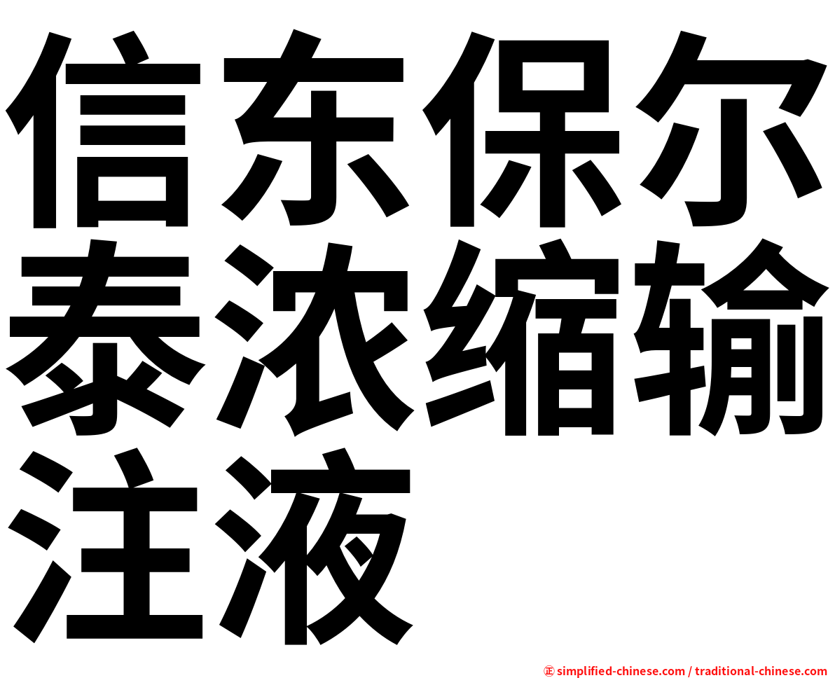 信东保尔泰浓缩输注液