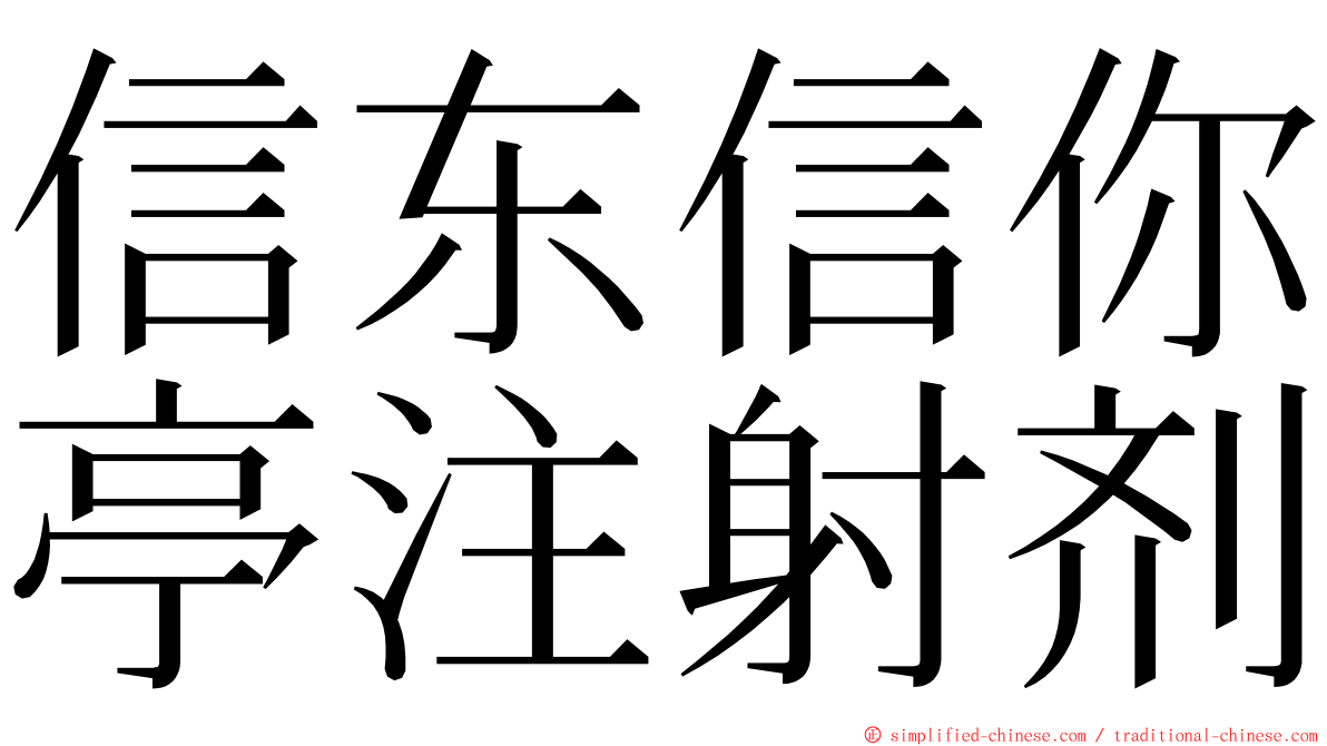 信东信你亭注射剂 ming font