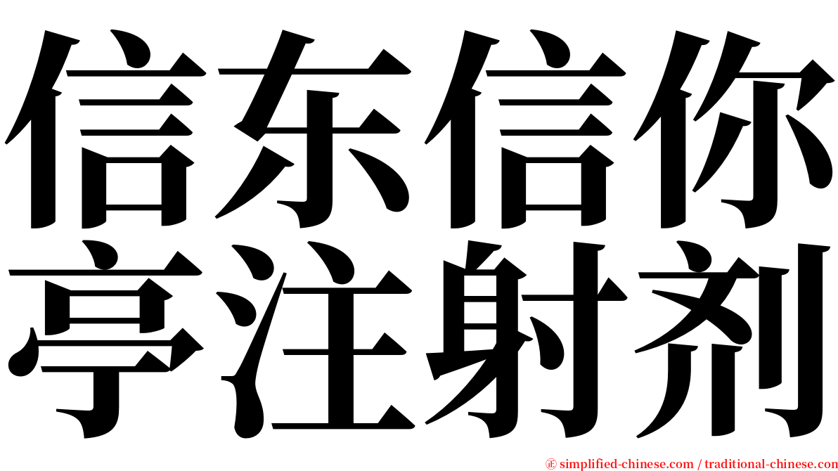 信东信你亭注射剂 serif font