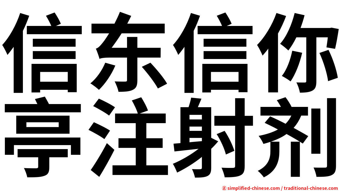 信东信你亭注射剂