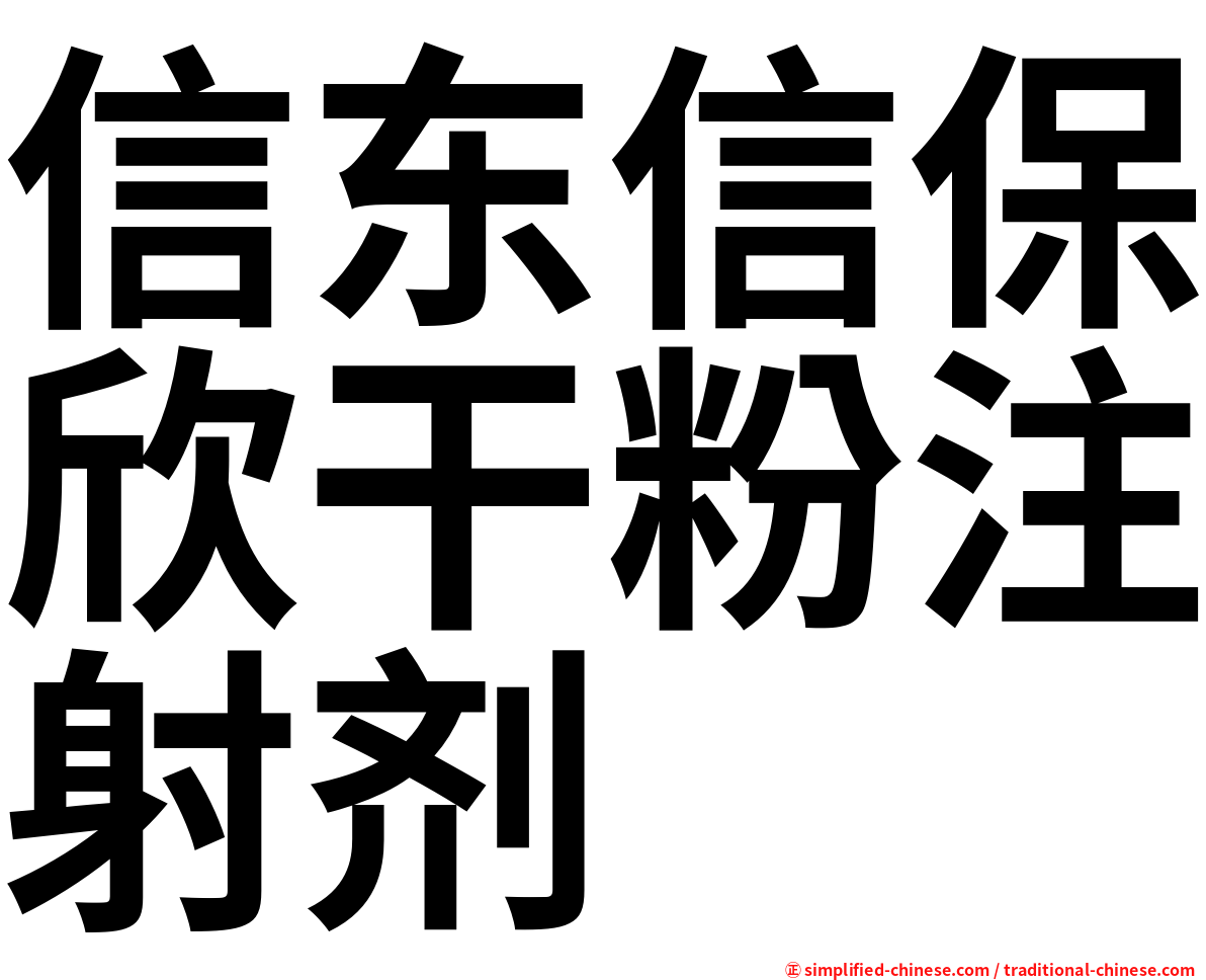 信东信保欣干粉注射剂
