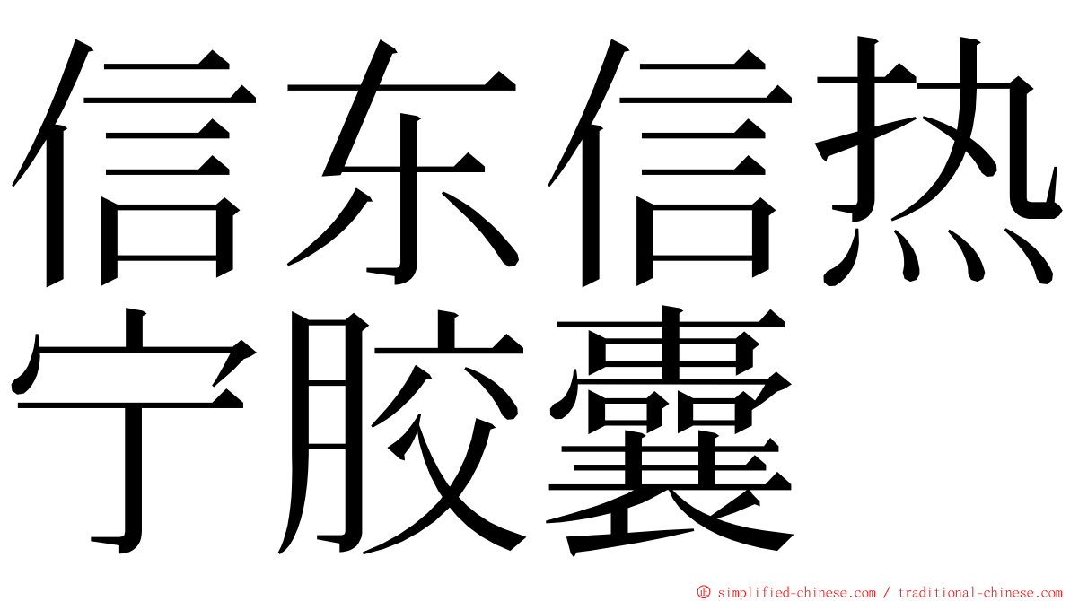 信东信热宁胶囊 ming font