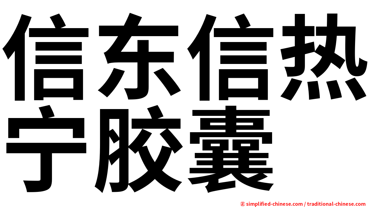 信东信热宁胶囊