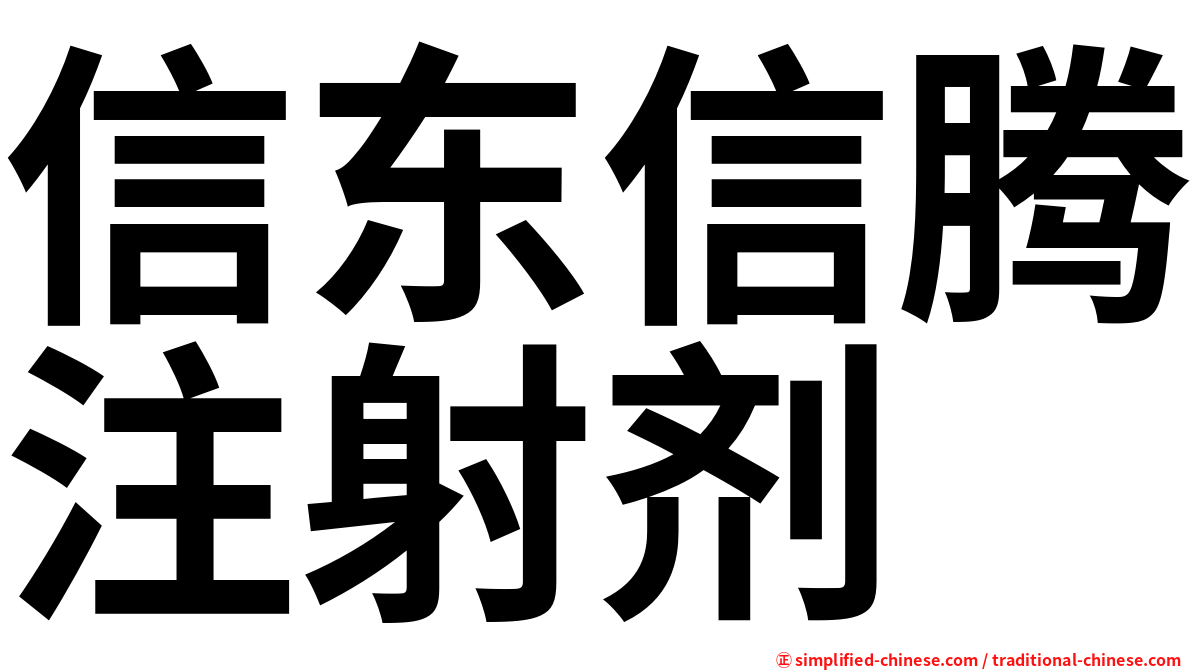 信东信腾注射剂