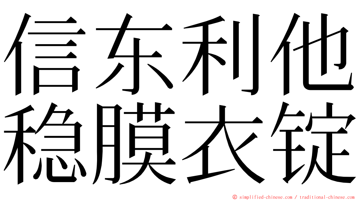 信东利他稳膜衣锭 ming font