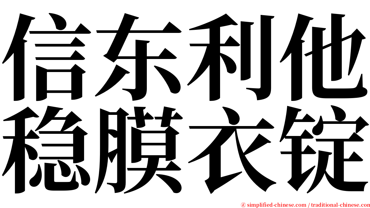 信东利他稳膜衣锭 serif font