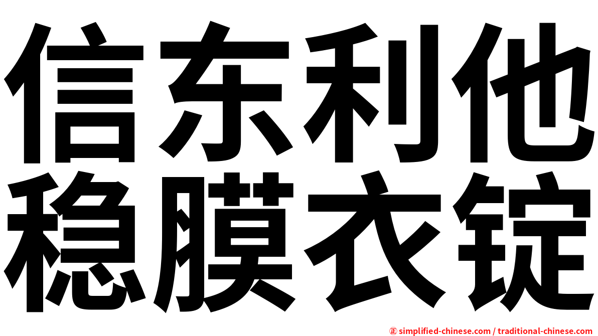 信东利他稳膜衣锭