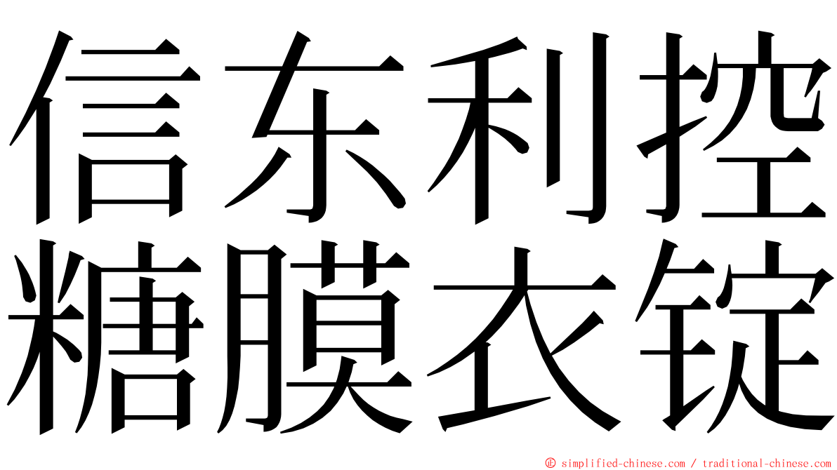 信东利控糖膜衣锭 ming font