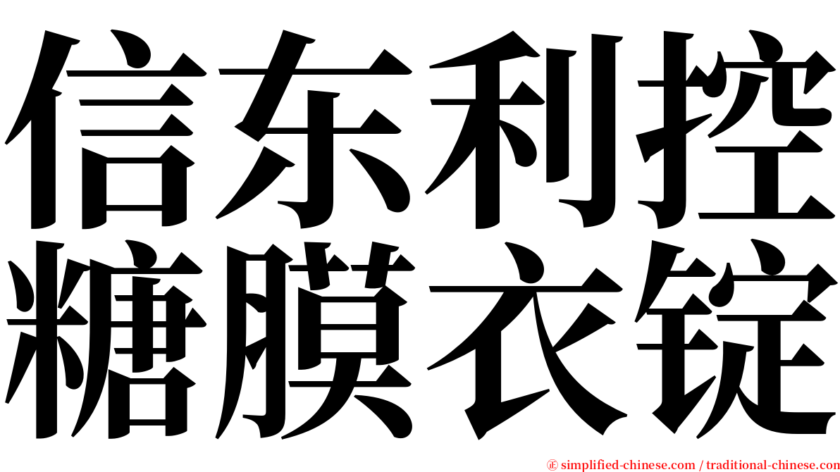 信东利控糖膜衣锭 serif font