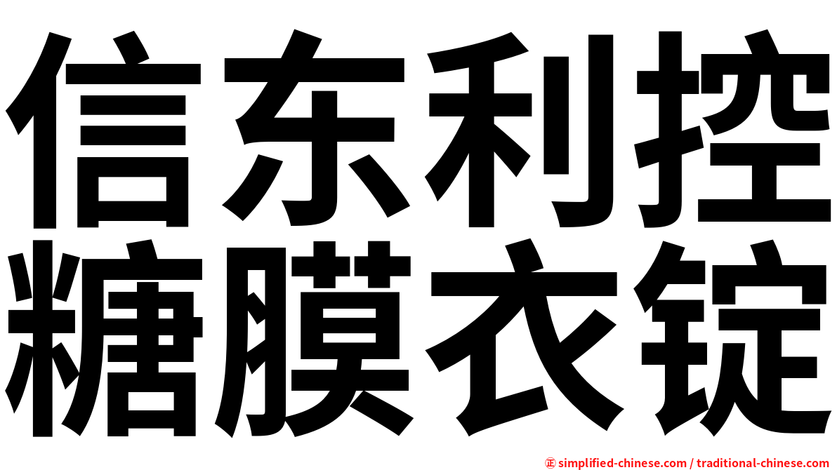 信东利控糖膜衣锭