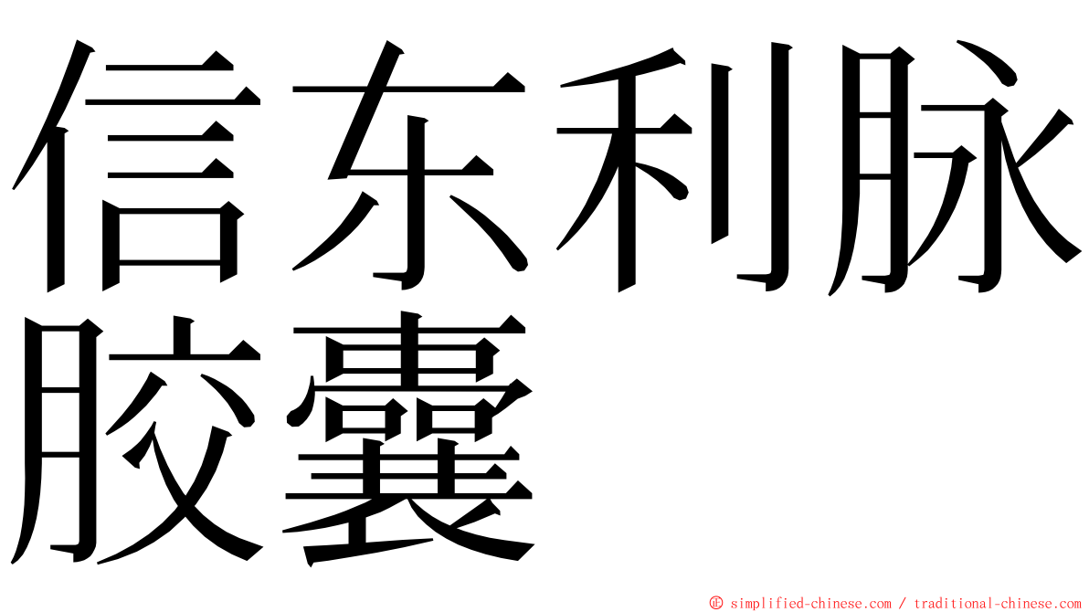 信东利脉胶囊 ming font