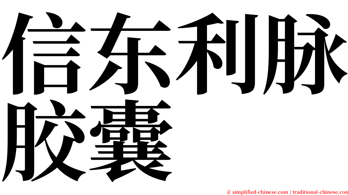 信东利脉胶囊 serif font