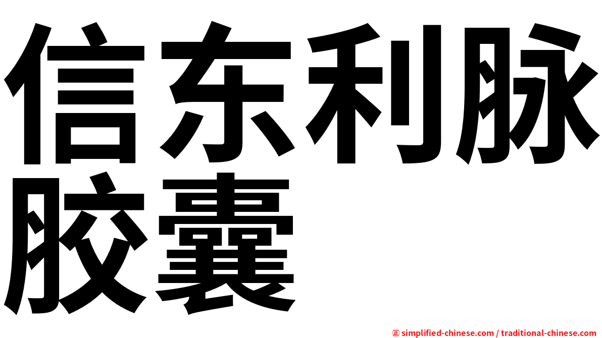 信东利脉胶囊