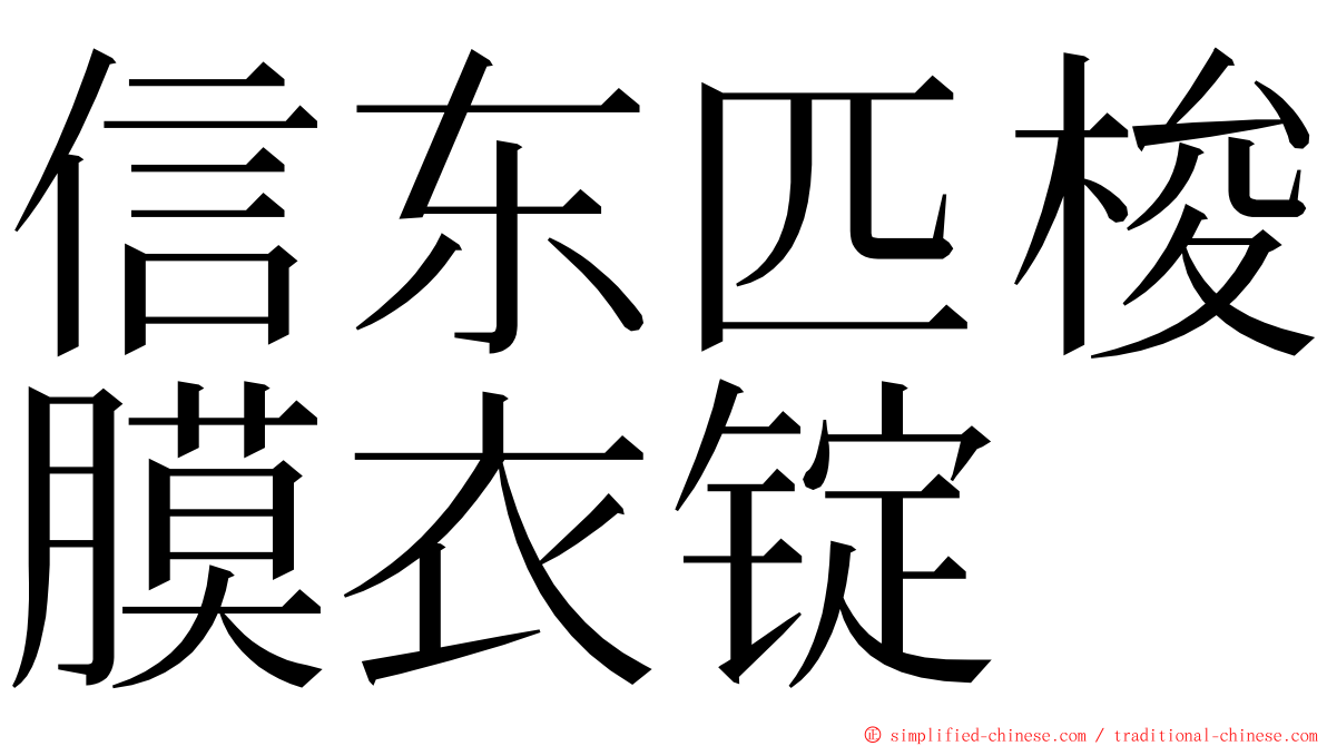 信东匹梭膜衣锭 ming font
