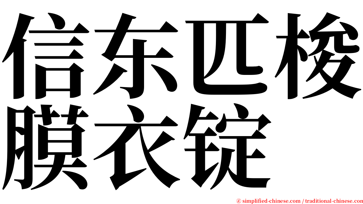 信东匹梭膜衣锭 serif font