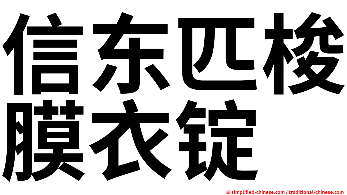 信东匹梭膜衣锭