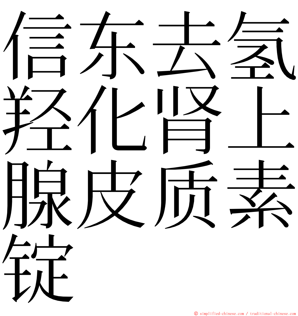 信东去氢羟化肾上腺皮质素锭 ming font