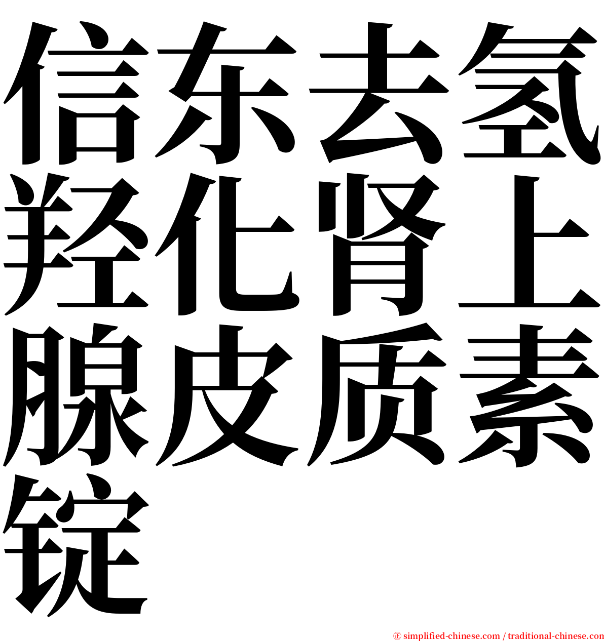 信东去氢羟化肾上腺皮质素锭 serif font