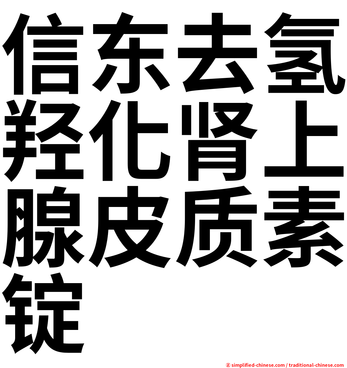 信东去氢羟化肾上腺皮质素锭