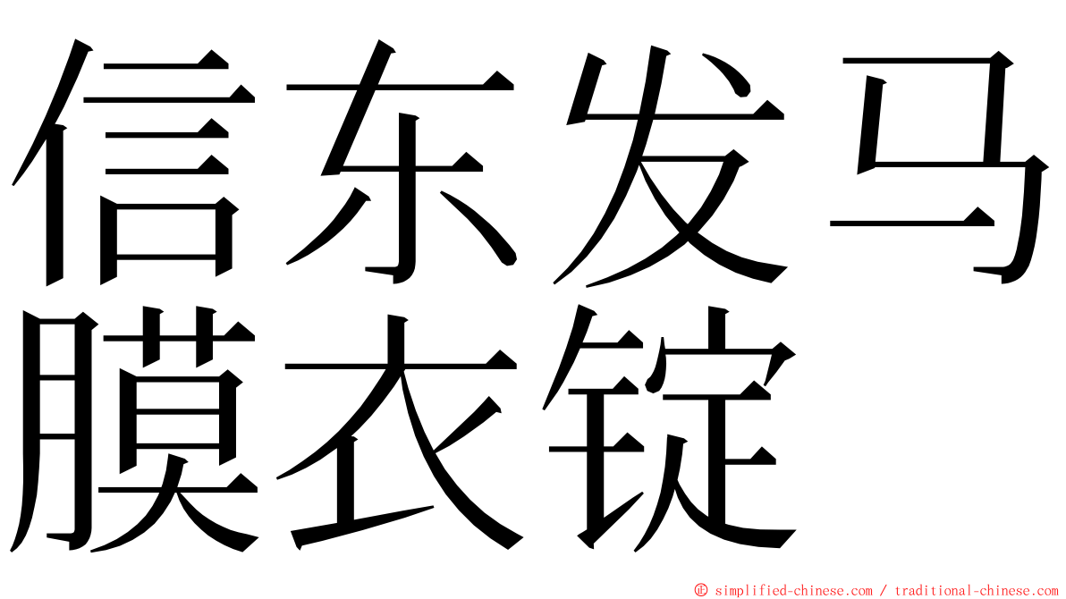 信东发马膜衣锭 ming font