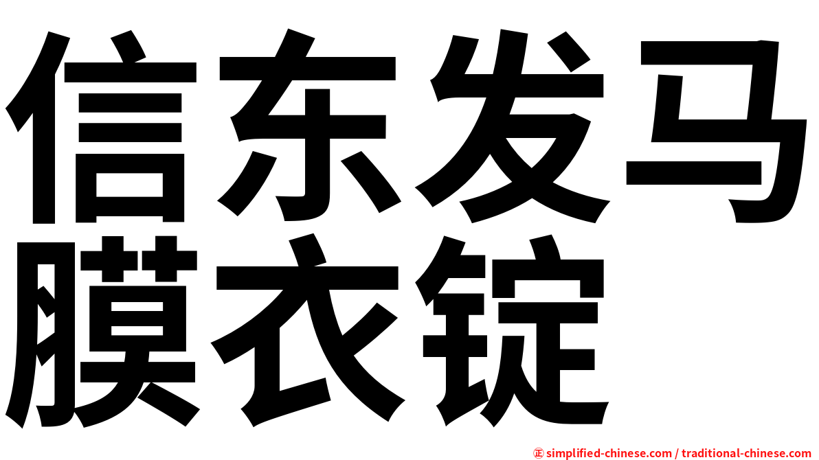 信东发马膜衣锭