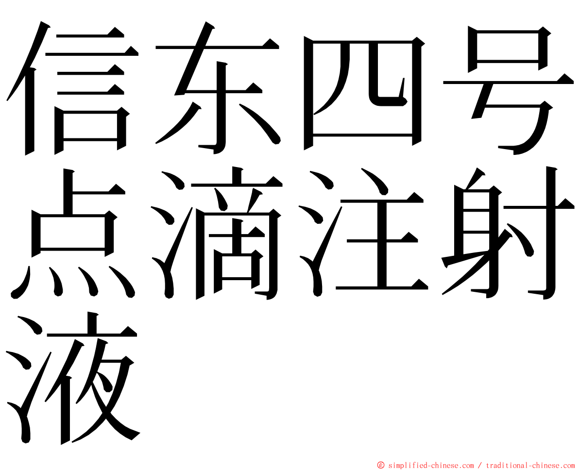 信东四号点滴注射液 ming font