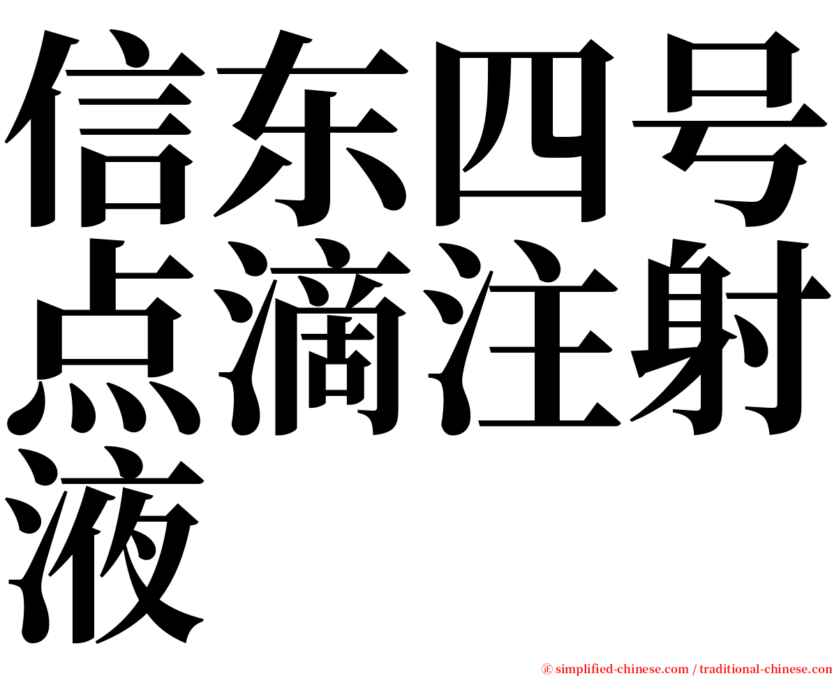 信东四号点滴注射液 serif font