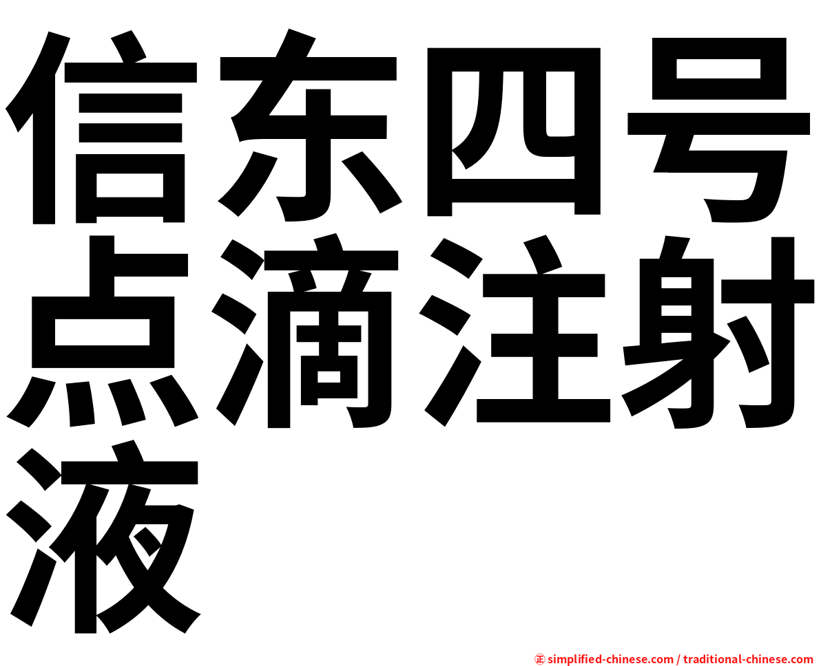 信东四号点滴注射液