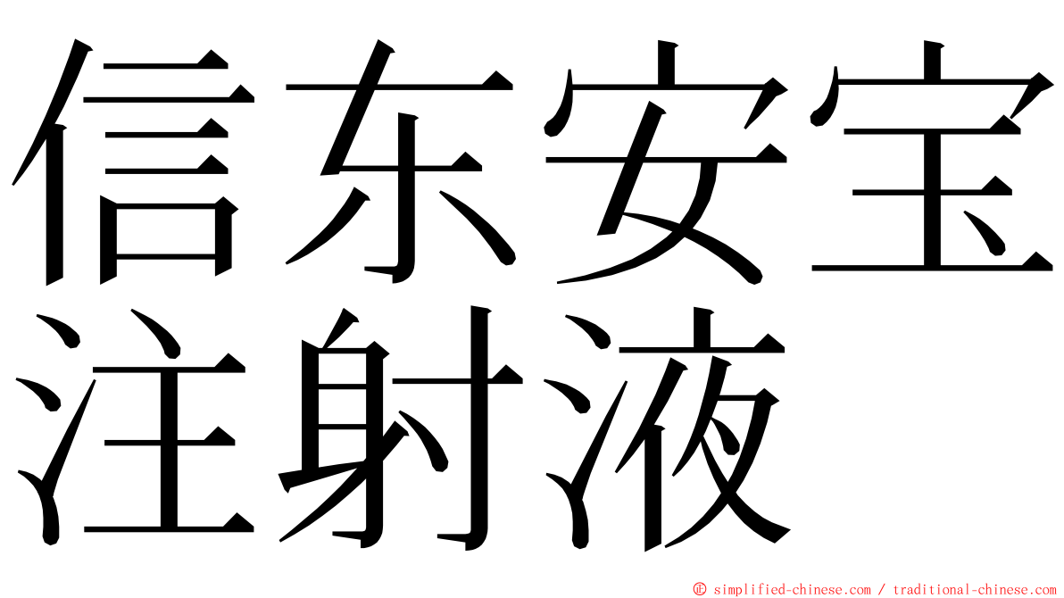 信东安宝注射液 ming font