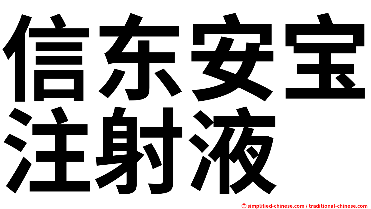 信东安宝注射液