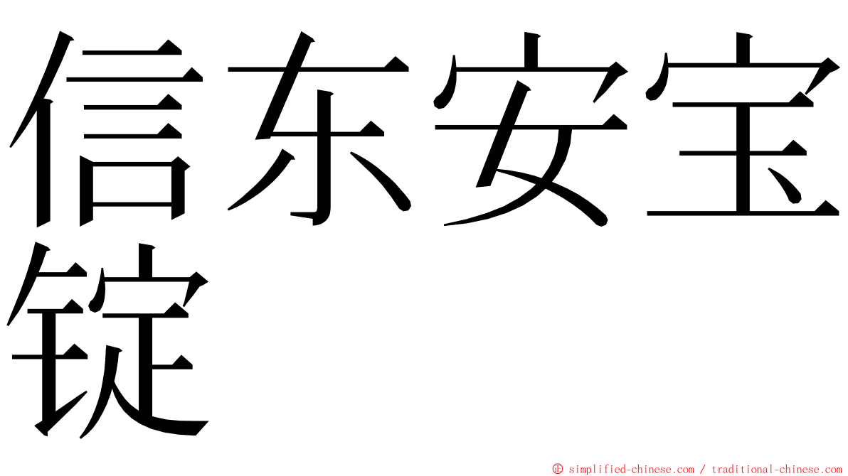 信东安宝锭 ming font