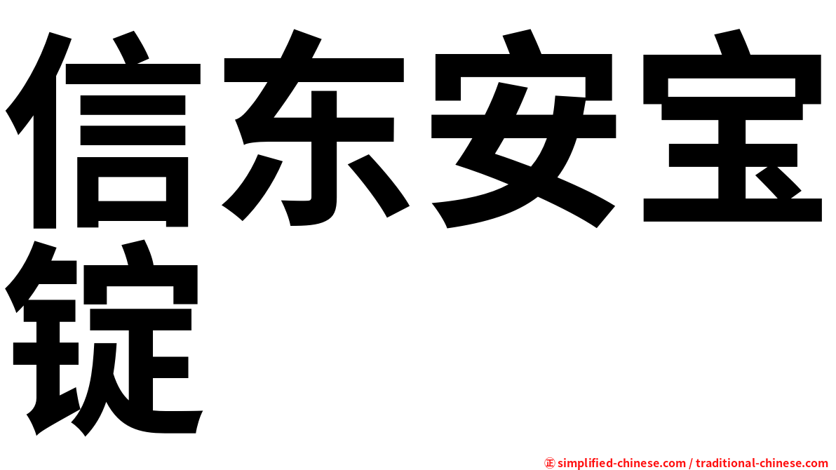 信东安宝锭