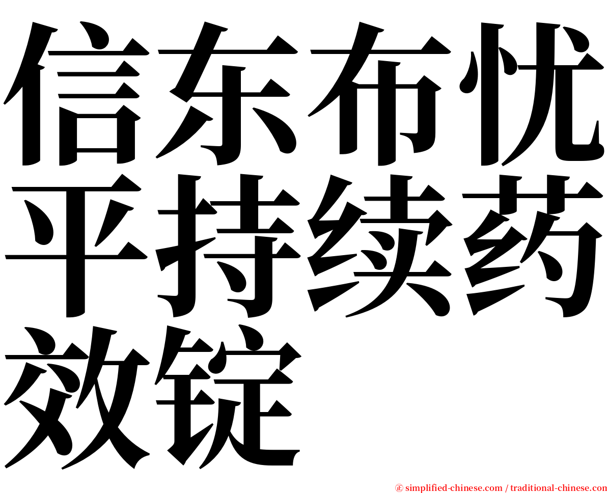 信东布忧平持续药效锭 serif font