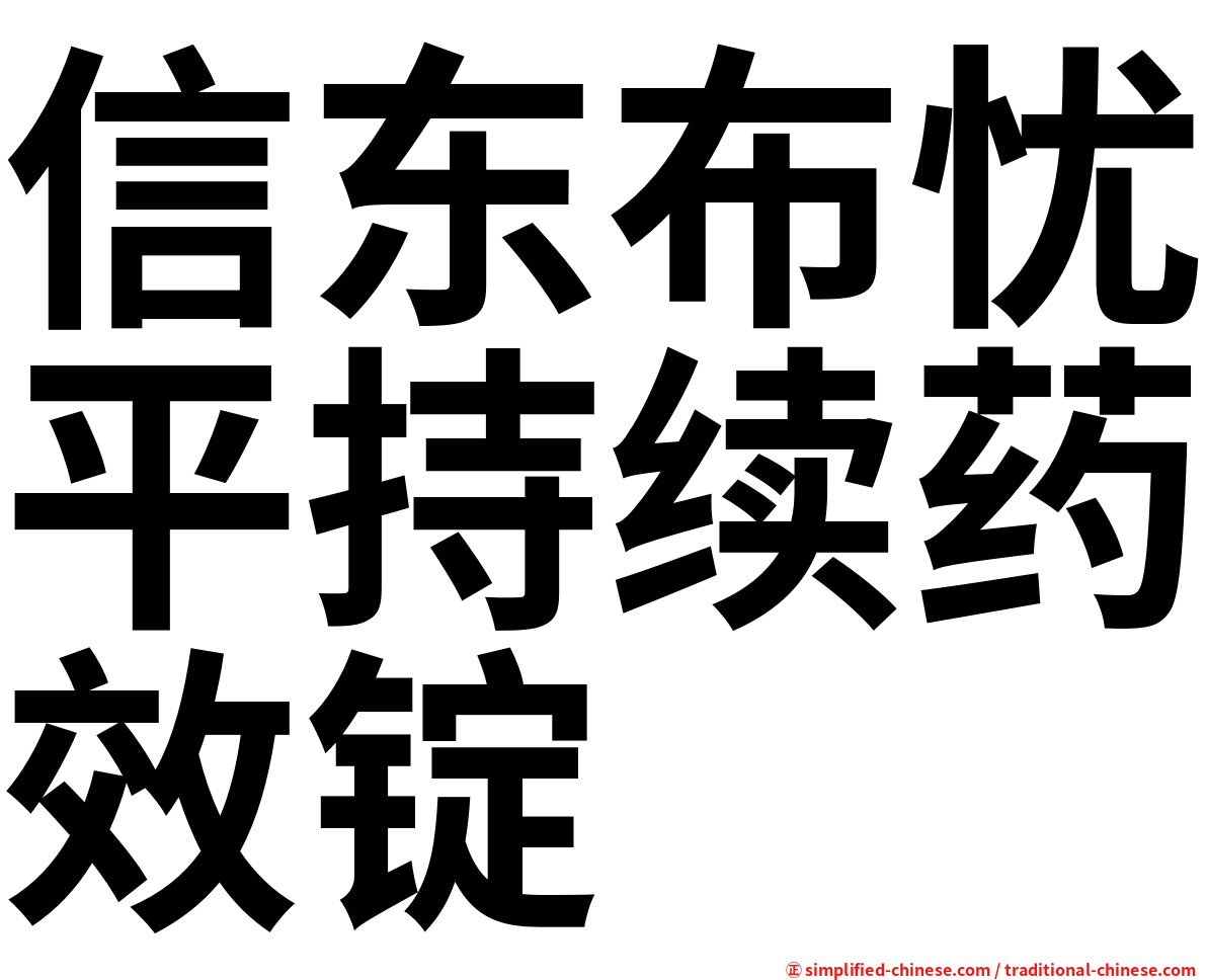 信东布忧平持续药效锭