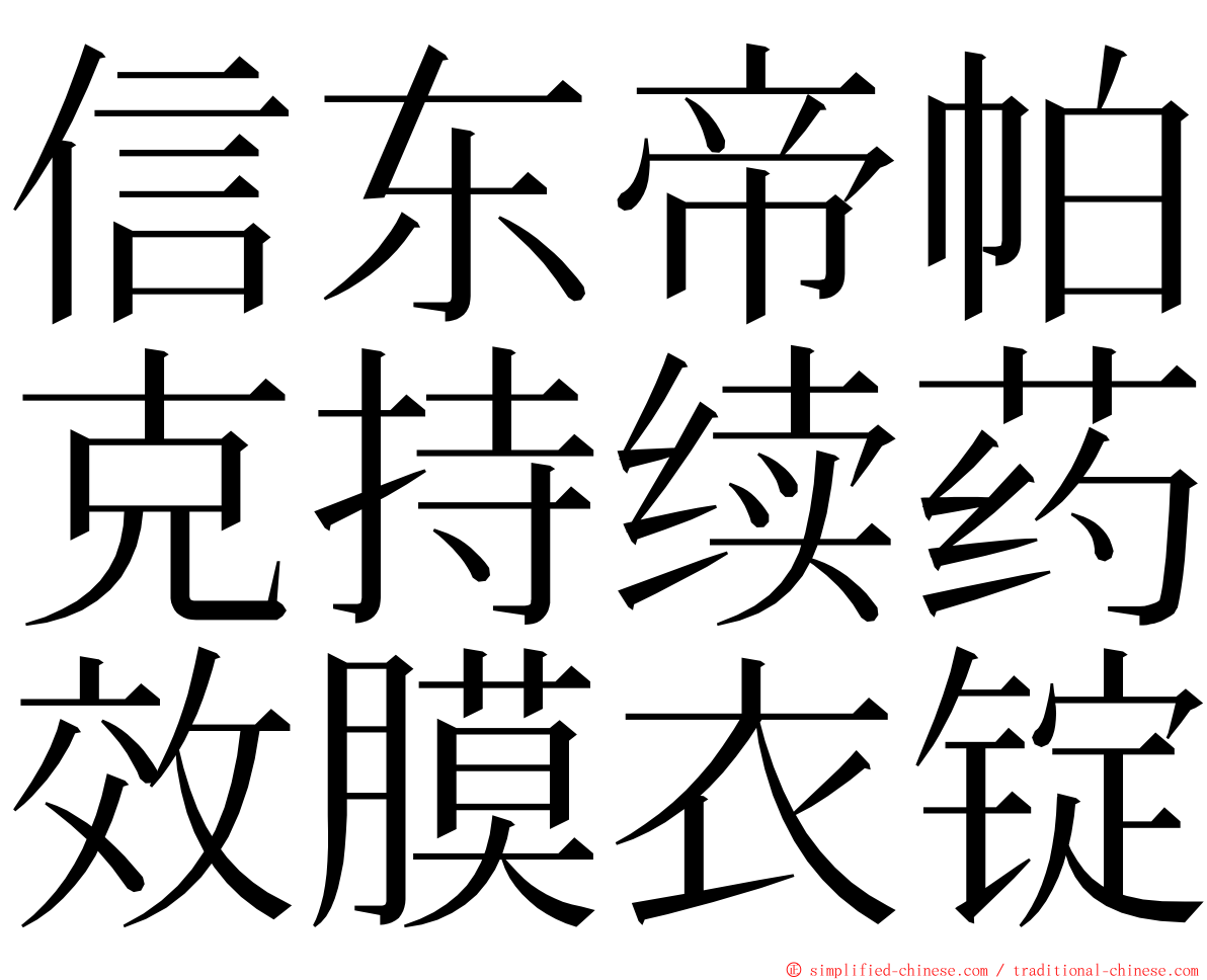 信东帝帕克持续药效膜衣锭 ming font