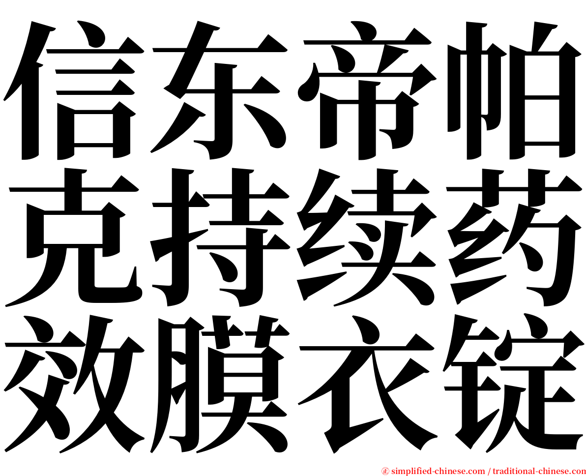 信东帝帕克持续药效膜衣锭 serif font