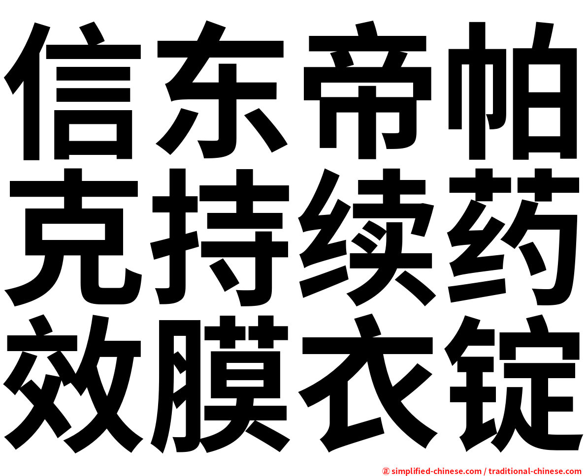 信东帝帕克持续药效膜衣锭