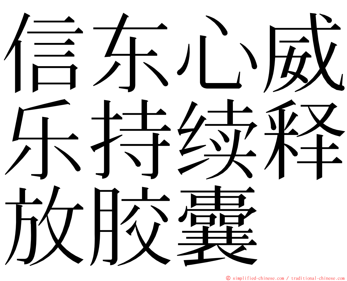 信东心威乐持续释放胶囊 ming font