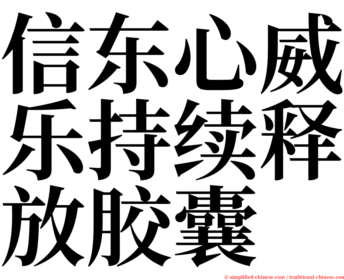 信东心威乐持续释放胶囊 serif font