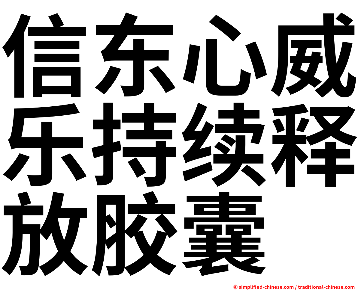 信东心威乐持续释放胶囊