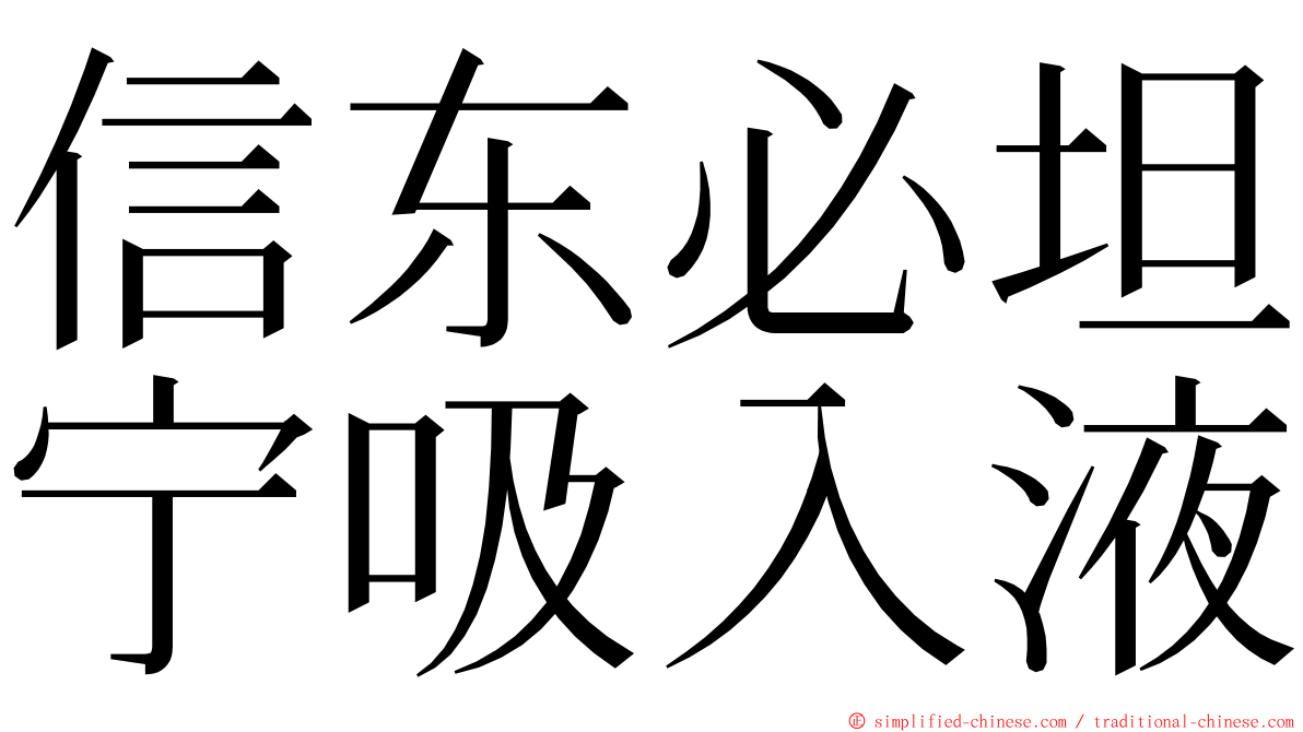 信东必坦宁吸入液 ming font