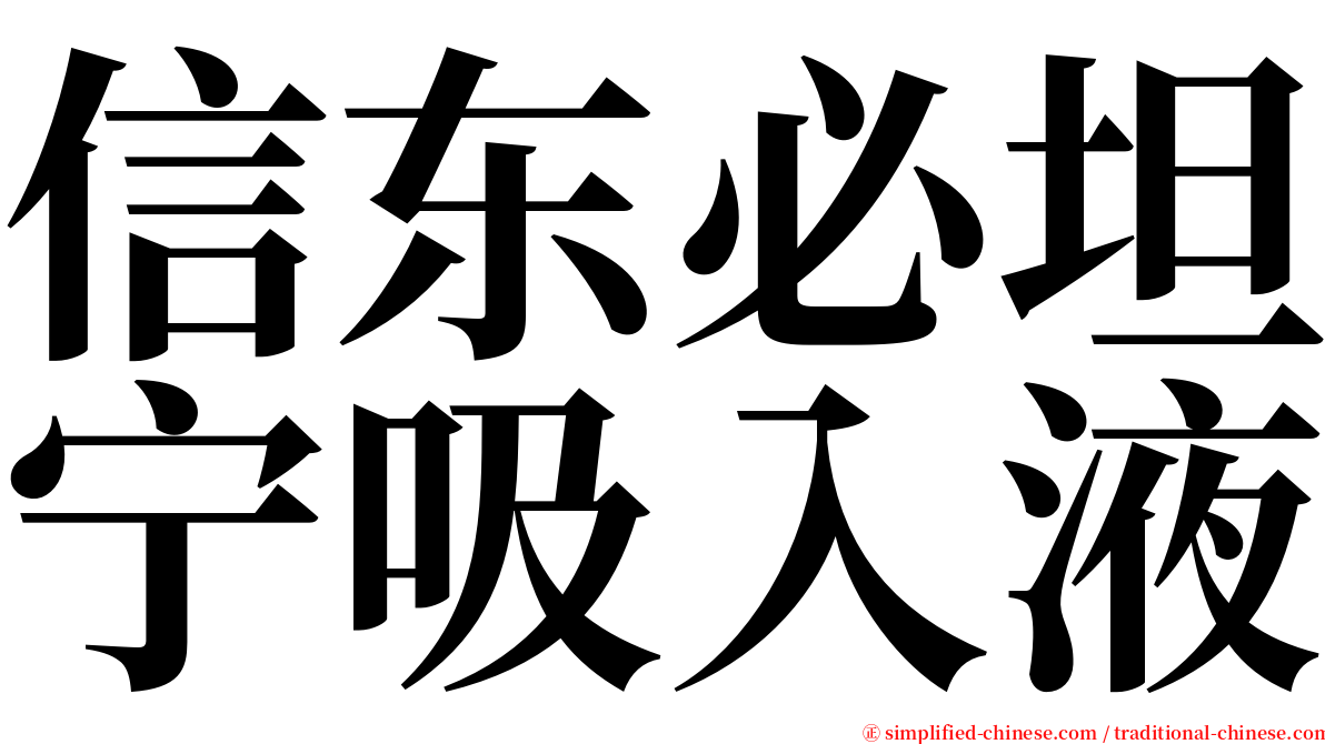 信东必坦宁吸入液 serif font