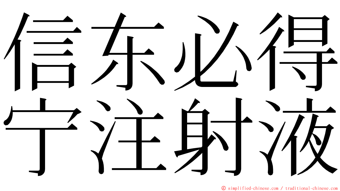 信东必得宁注射液 ming font
