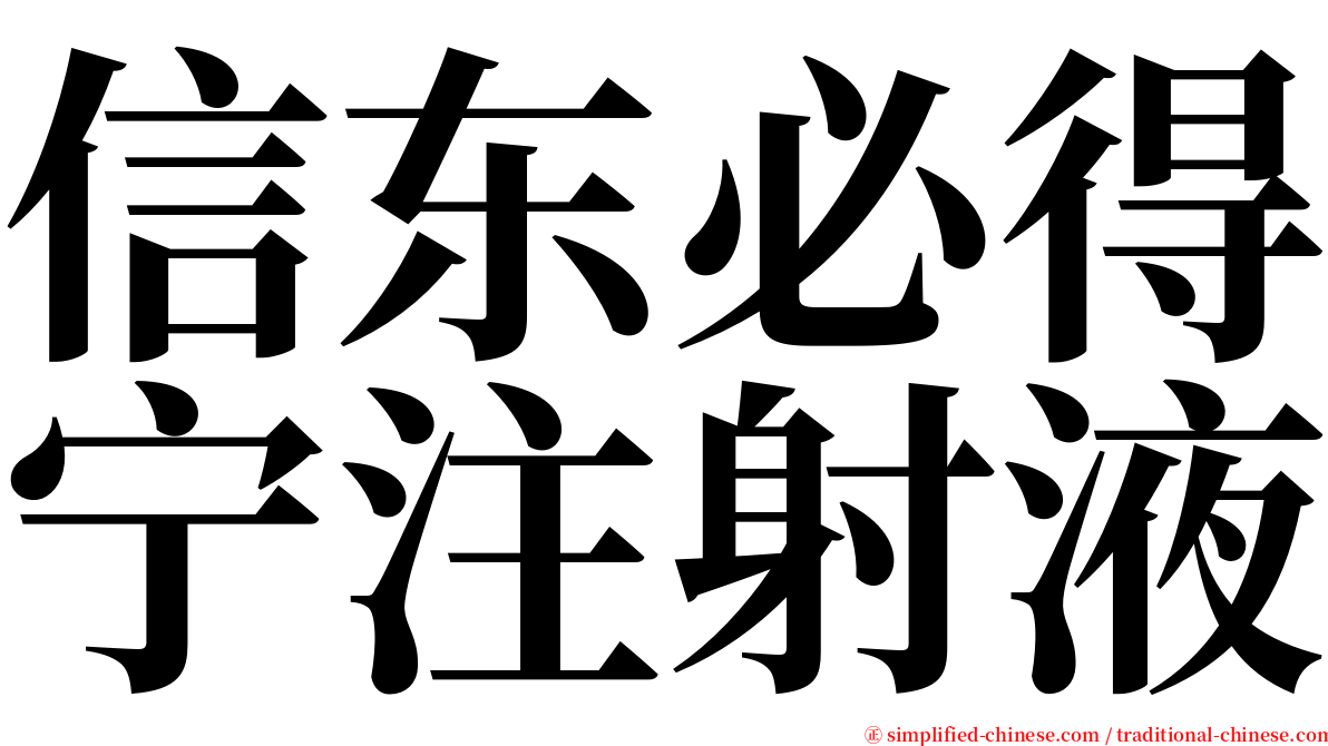 信东必得宁注射液 serif font