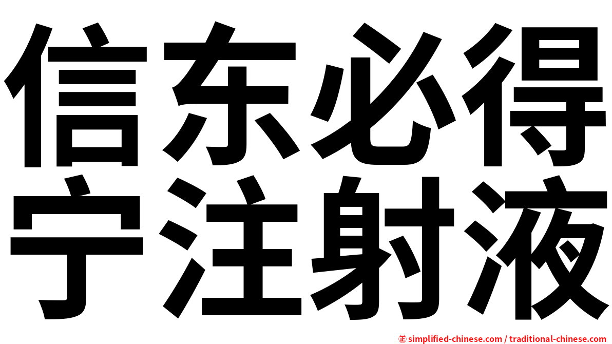 信东必得宁注射液