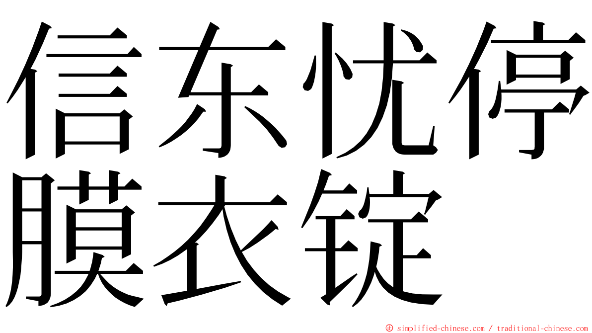 信东忧停膜衣锭 ming font